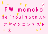 PW-momoko ae [You] 15th AN デザインコンテスト